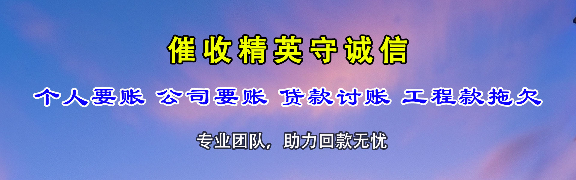 贵溪讨债公司